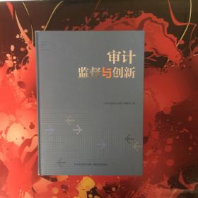 审计监督与创新（缺失光盘）