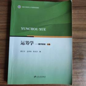 运筹学：数学规划（上）