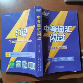 2022 中考英语词汇闪过（英语词汇用“闪过”，划重点，省时间，全国通用）