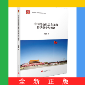 中国特色社会主义的哲学坚守与创新/居安思危世界社会主义小丛书