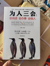 为人三会：会说话会办事会做人，没开封