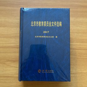 北京市教育委员会文件选编 2017