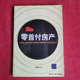 零首付房产：告诉你怎样用很少的钱开始购置/投资房地产