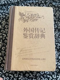 文学鉴赏辞典：外国传记鉴赏辞典