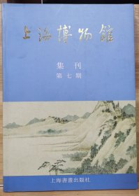 上海博物馆集刊.第七期