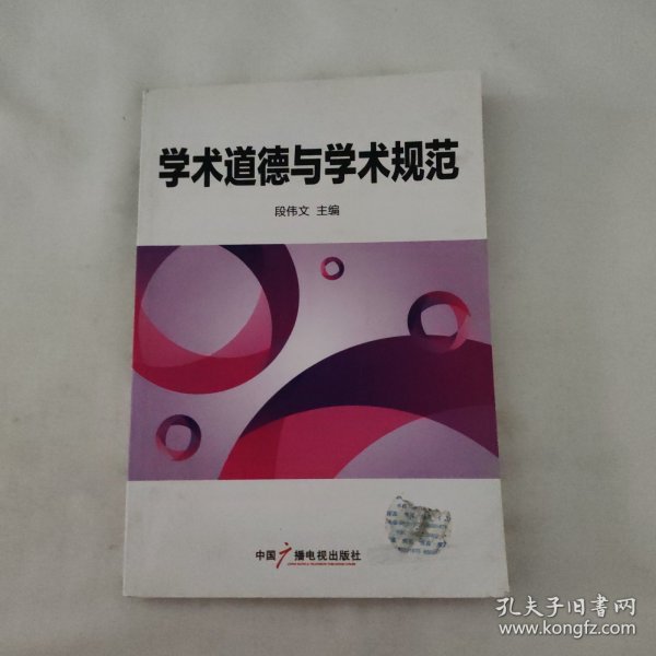 学术道德与学术规范