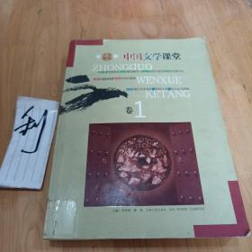 中国文学课堂(卷1)