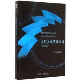应用多元统计分析(第二版)李卫东9787301261774北京大学