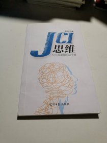 JCI认证医院实战手册