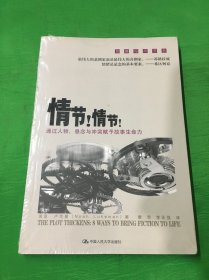 情节！情节！：通过人物、悬念与冲突赋予故事生命力