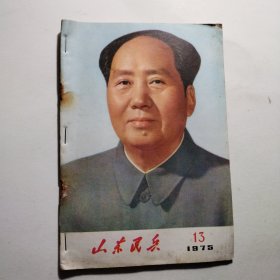 山东民兵1975.13