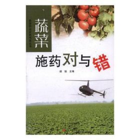 蔬菜施药对与错/新型职业农民书架丛书 农业科学 编者:胡锐