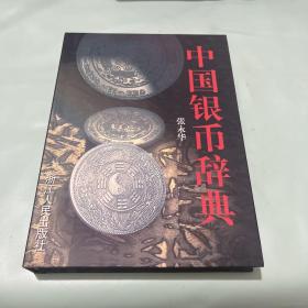 中国银币辞典