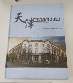 天津邮政年鉴（2023）