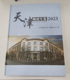 天津邮政年鉴 2023