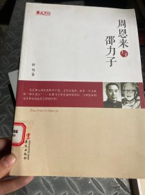 统战人物传记系列：周恩来与邵力子