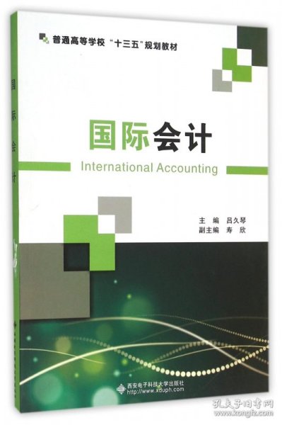 国际会计（International Accounting）