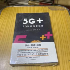 5G+：5G如何改变社会