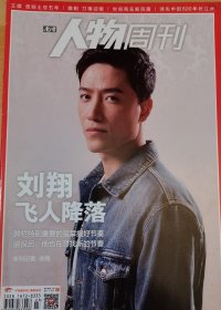 人物类杂志一本，南方人物周刊杂志一本，刘翔，新凤霞，王微，路阳