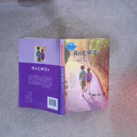 中国当代儿童小说名家自选集--我的左脚哥哥那一年的青春细雨，聆听郁雨君唯美青春絮语。