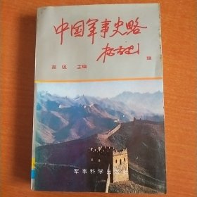 中国军事史略 中