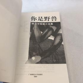 你是野兽：陈卫中短篇小说集