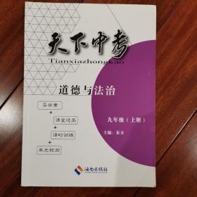 天下中考道德与法治九年级上册（2019版一本，2020版一本）两本合售