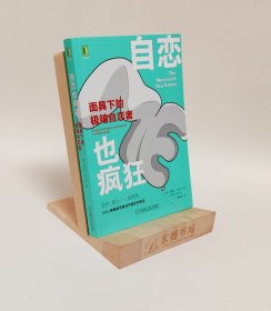 自恋也疯狂：面具下的极端自恋者