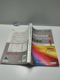 全新版大学英语综合教程1（教师手册 第2版）/“十二五”普通高等教育本科国家级规划教材