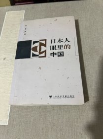 日本人眼里的中国