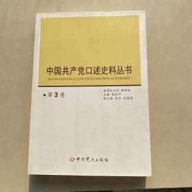 中国共产党口述史料丛书（第3卷）