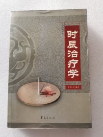 时辰治疗学（修订版）