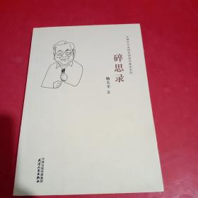 天津市文史研究馆馆员著述系列：碎思录(杨大辛签赠本，包真)