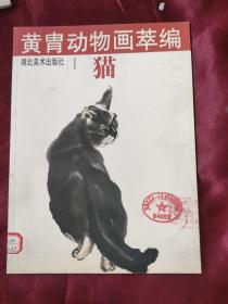 黄胄动物画萃编--猫