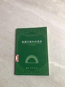 新疆宗教知识读本