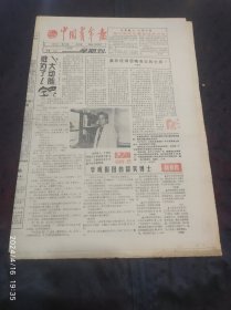 中国青年报1988年4月24日学成报国的留美博士陈章良、屠城血证的失败之处、五月的银幕、文学与青年诗歌专版（南方、川梅、陈惠芳、邵璞、曾鸣、尹剑锋、海男作品）、田汉与越剧