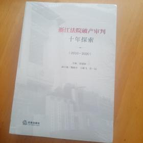 浙江法院破产审判十年探索（2010~2020）