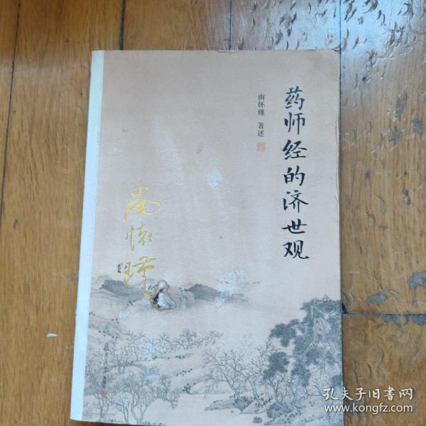 南怀瑾作品集（新版）：药师经的济世观