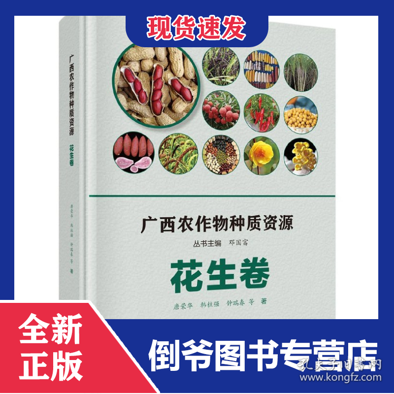 广西农作物种质资源(花生卷)(精)