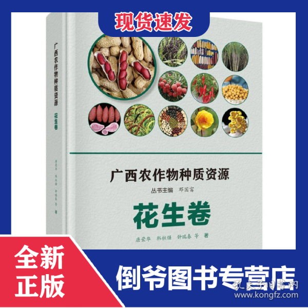 广西农作物种质资源(花生卷)(精)