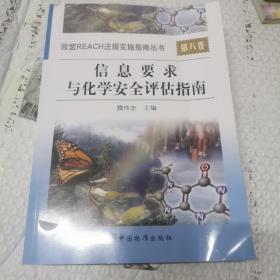 信息要求与化学安全评估指南 内页工整无字迹。