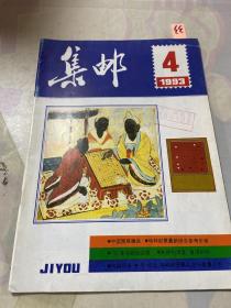 集邮 1993年第4期