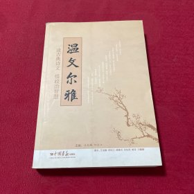 温文尔雅