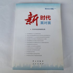 新时代面对面——理论热点面对面