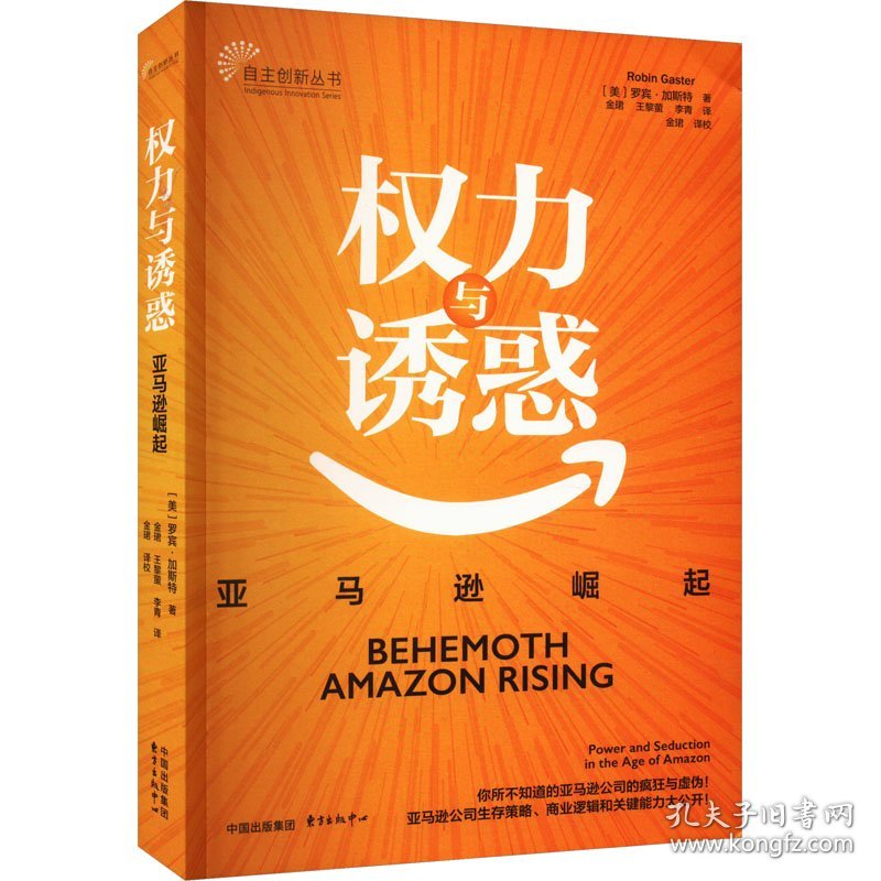 权力与诱惑 亚马逊崛起 (美)罗宾·加斯特 9787547321942 东方出版中心