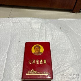 毛泽东选集（一卷本）带头像版