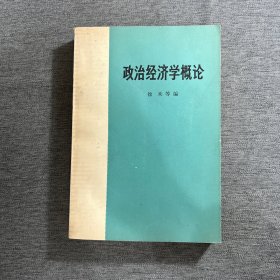 政治经济学概论