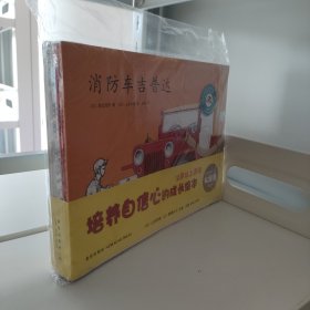 培养自信心的成长绘本全8册:01《消防车吉普达》 02《慢悠悠的压路车》 03《忙碌的大卡车》 04《奇奇出门去》 05《骄骄的王冠》 06《洞》 07《我没生病》 08《三只小猪》