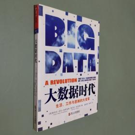大数据时代：生活、工作与思维的大变革