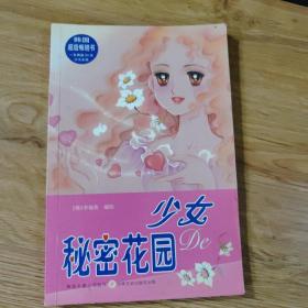 少女的秘密花園